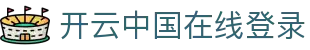 开云中国在线登录|开云体育app官网 - (中国)郑州市开云中国在线登录控股有限责任公司欢迎您